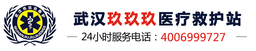 武汉玖玖玖医疗救护站